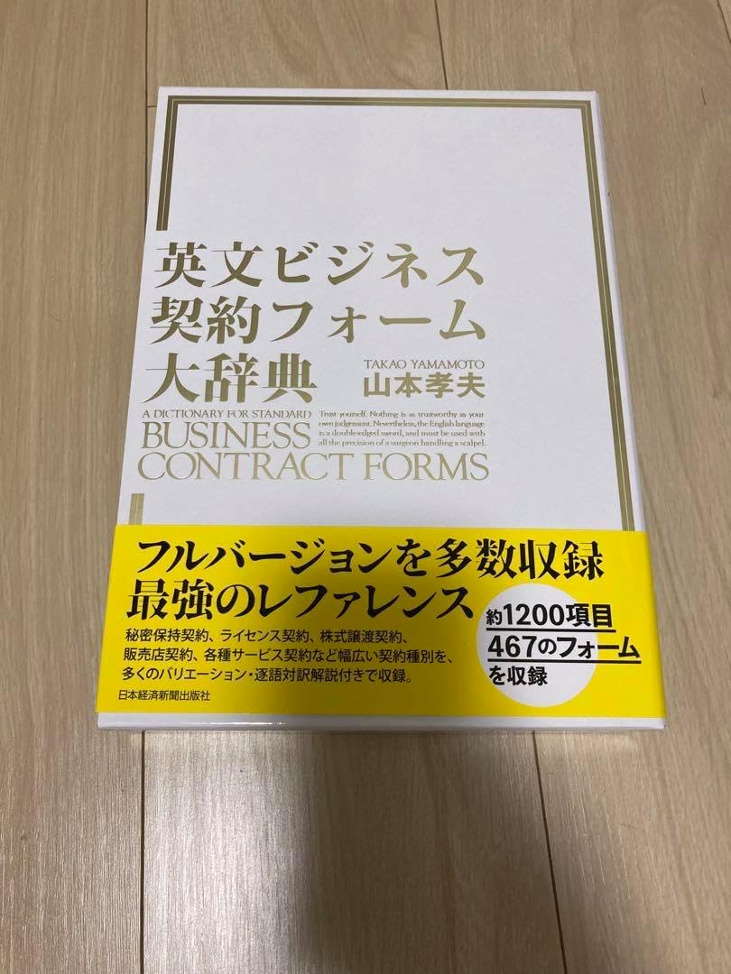 英文ビジネス契約フォーム大辞典 英文ビジネス契約フォーム大辞典 | 山本 孝夫 |本 | 通販 | Amazon